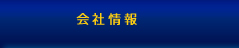 会社情報