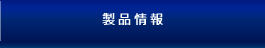 製品情報
