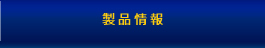 製品情報