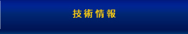 技術情報