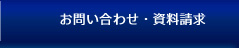お問い合わせ・資料請求