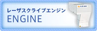 レーザスクライブエンジン　ENGINE