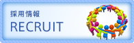 リクルート　RECRUIT