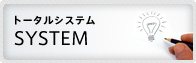 トータルシステム　SYSTEM
