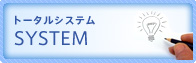 トータルシステム　SYSTEM