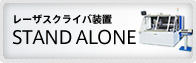 レーザスクライバ装置　STAND ALONE