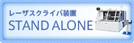 レーザスクライバシステム　SYSTEM