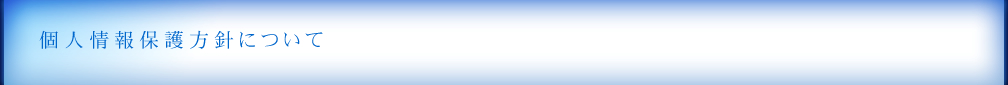 個人情報保護方針について