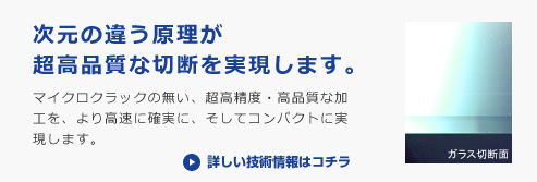次元の違う原理が超高品質な切断を実現します。