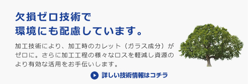 欠損ゼロ技術で環境にも配慮しています。