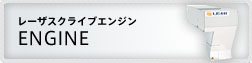 レーザスクライブエンジン　ENGINE