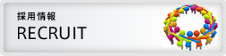 リクルート　RECRUIT