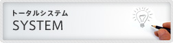 トータルシステム　SYSTEM