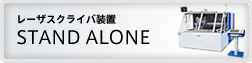 レーザスクライバ装置　STAND ALONE