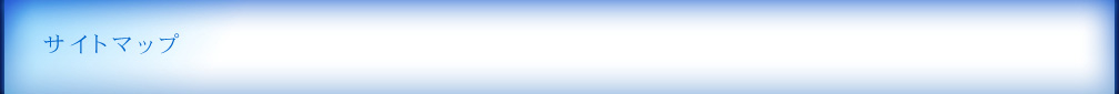 サイトマップ
