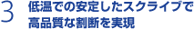 低温での安定したスクライブで高品質な割断を実現