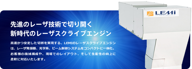 先進のレーザ技術で切り開く新時代のレーザスクライブエンジン