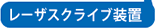 レーザースクライブ装置