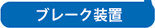 ブレーク装置