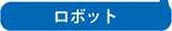 ロボット