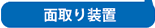 面取り装置