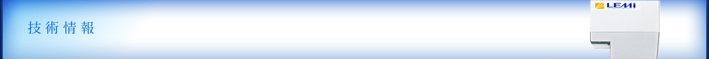 技術情報