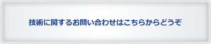 技術に関するお問い合わせはこちらからどうぞ